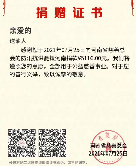送油人为河南洪灾捐款5116元